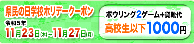 県民の日学校ホリデークーポン