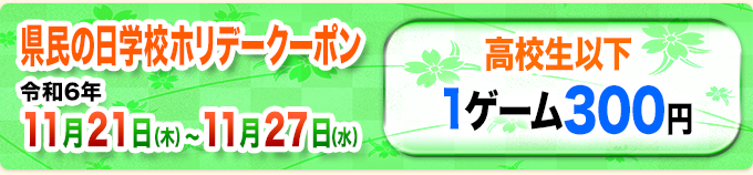 県民の日学校ホリデークーポン