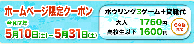 ホームページ限定クーポン