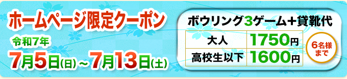 ホームページ限定クーポン