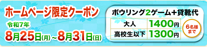 ホームページ限定クーポン