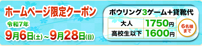 ホームページ限定クーポン
