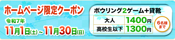 ホームページ限定クーポン