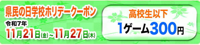 県民の日学校ホリデークーポン