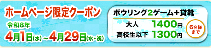 ホームページ限定クーポン