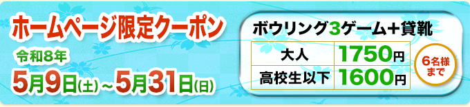 ホームページ限定クーポン