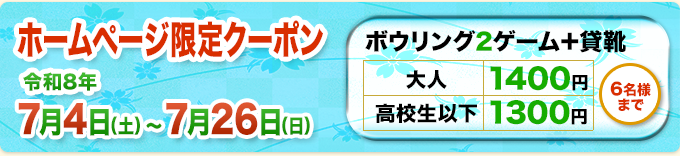 ホームページ限定クーポン