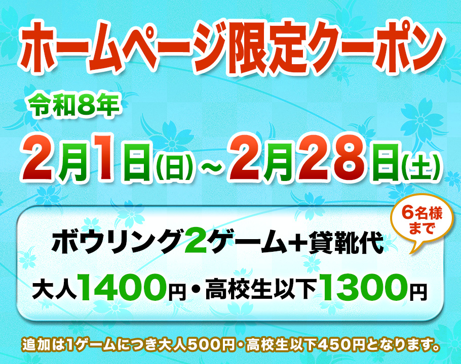 ホームページ限定クーポン | アソビックスかにえ