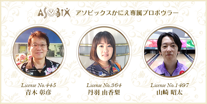 専属プロボウラー